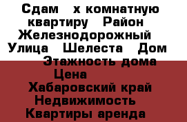 Сдам 2-х комнатную квартиру › Район ­ Железнодорожный › Улица ­ Шелеста › Дом ­ 120 › Этажность дома ­ 9 › Цена ­ 22 000 - Хабаровский край Недвижимость » Квартиры аренда   